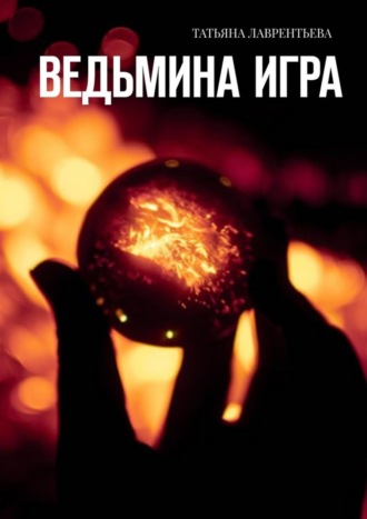 Обложка книги «Ведьмина игра»