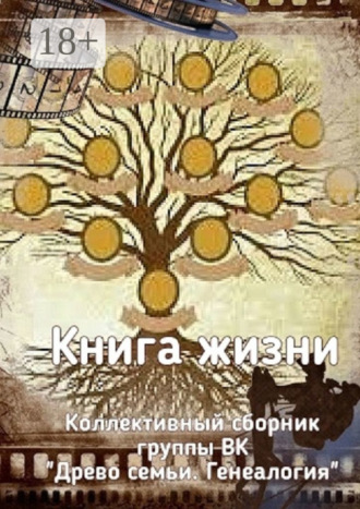 Обложка книги «Книга жизни. Коллективный сборник группы ВК «Древо семьи. Генеалогия»»