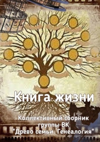 Наталья Федоровна Козлова. Книга жизни. Коллективный сборник группы ВК «Древо семьи. Генеалогия»