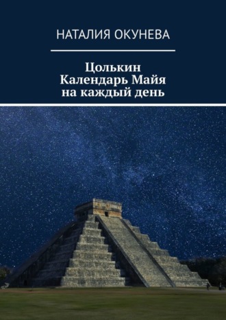 Наталия Окунева. Цолькин Календарь Майя на каждый день