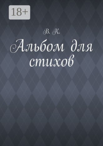 Обложка книги «Альбом для стихов»