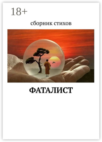 Обложка книги «ФатаЛист»