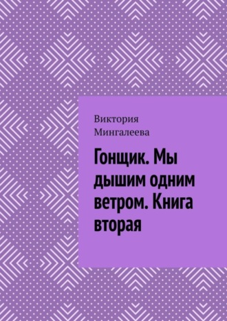 Обложка книги «Гонщик. Мы дышим одним ветром. Книга вторая»