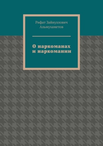 Рифат Зайнуллович Альмухаметов. О наркоманах и наркомании