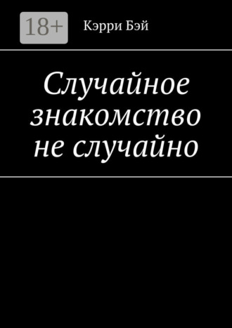 Обложка книги «Случайное знакомство не случайно»