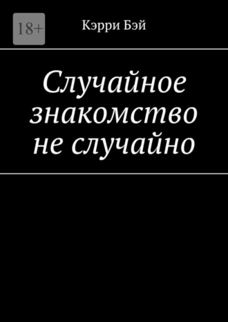 Кэрри Бэй. Случайное знакомство не случайно