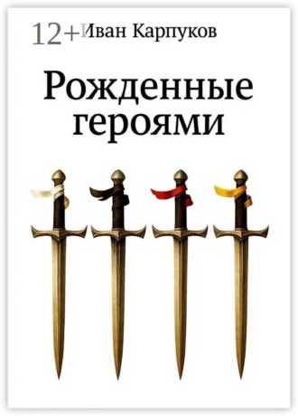 Обложка книги «Рожденные героями»