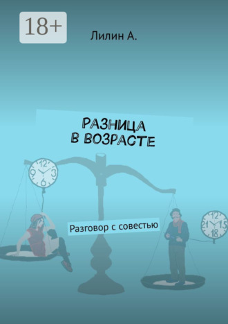 Обложка книги «Разница в возрасте. Разговор с совестью»