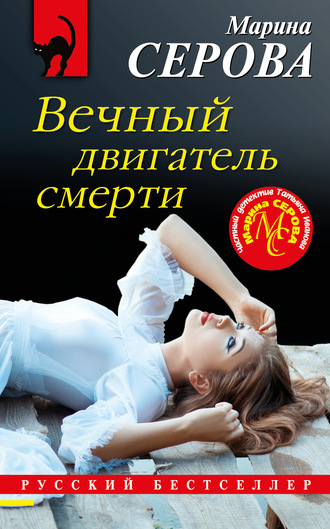 Обложка книги «Вечный двигатель смерти»