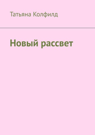 Татьяна Колфилд. Новый рассвет