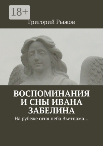 Обложка книги «Воспоминания и сны Ивана Забелина. На рубеже огня неба Вьетнама…»