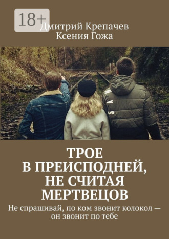 Обложка книги «Трое в преисподней, не считая мертвецов. Не спрашивай, по ком звонит колокол – он звонит по тебе»