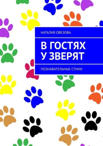 Обложка книги «В гостях у зверят. Познавательные стихи»
