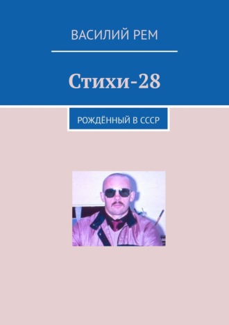 Василий Рем. Стихи-28. Рождённый в СССР