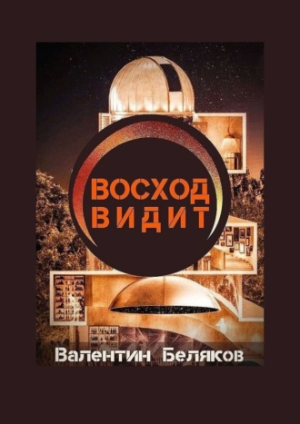 Валентин Беляков. Восход видит