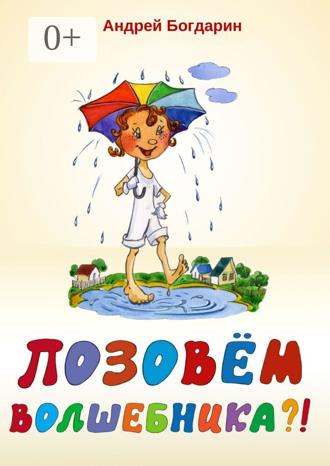 Обложка книги «Позовём волшебника?! Сказочная история в стихах и картинках»