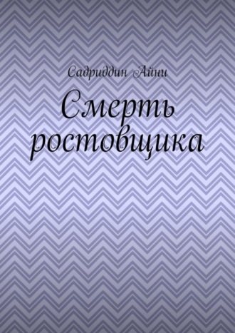 Садриддин Айни. Смерть ростовщика