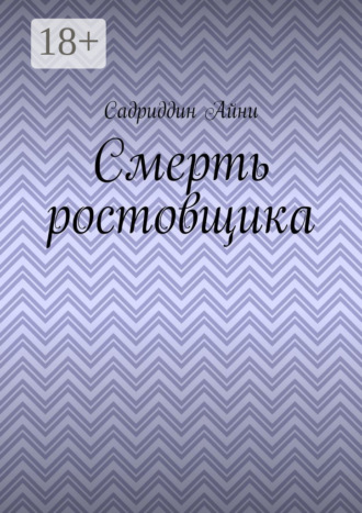 Садриддин Айни. Смерть ростовщика