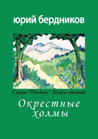 Юрий Дмитриевич Бердников. Окрестные холмы. Серия «Рандеву». Книга вторая