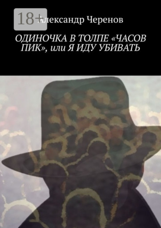 Обложка книги «Одиночка в толпе «часов пик», или Я иду убивать»
