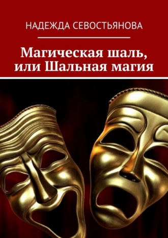 Обложка книги «Магическая шаль, или Шальная магия»