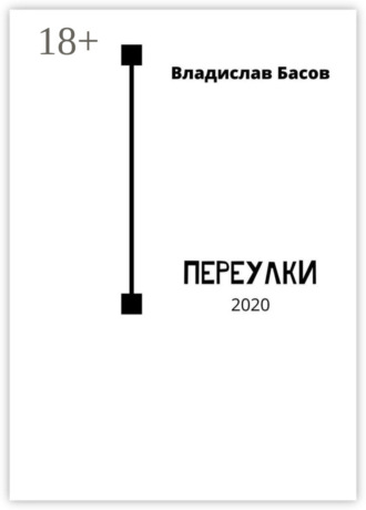 Обложка книги «Переулки. 2020»