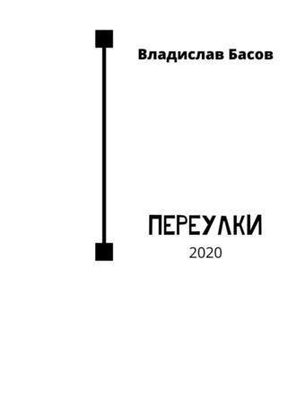 Владислав Басов. Переулки. 2020