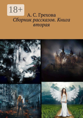 Обложка книги «Сборник рассказов. Книга вторая»