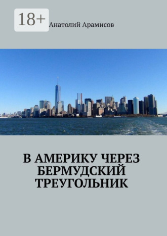 Обложка книги «В Америку через Бермудский треугольник»