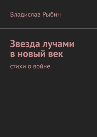 Владислав Рыбин. Звезда лучами в новый век. Стихи о войне