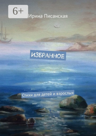 Обложка книги «Избранное. Стихи для детей и взрослых»