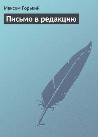 Обложка книги «Письмо в редакцию»