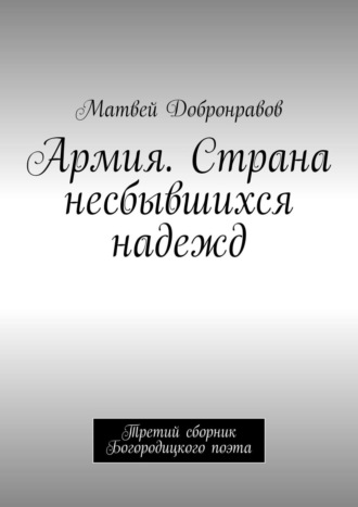 Обложка книги «Армия. Страна несбывшихся надежд. Третий сборник Богородицкого поэта»