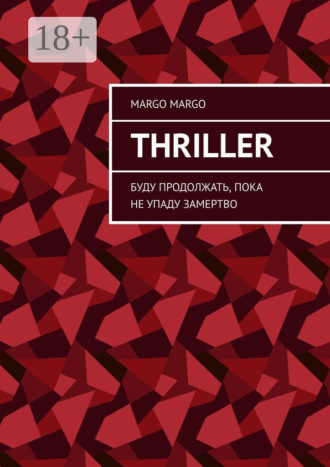 Обложка книги «Thriller. Буду продолжать, пока не упаду замертво»