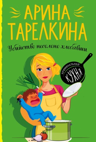 Обложка книги «Убийство несолоно хлебавши»