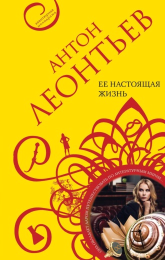 Обложка книги «Ее настоящая жизнь»