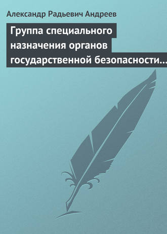 Александр Андреев. Группа специального назначения органов государственной безопасности СССР и России «Вымпел». Предшественники и история создания