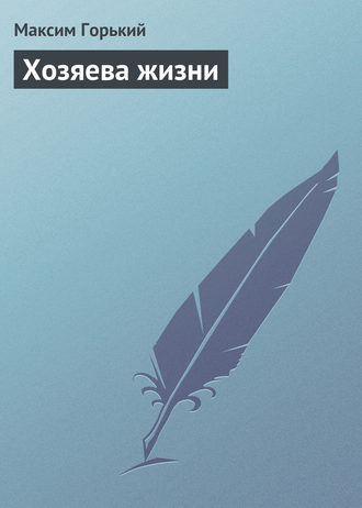 Обложка книги «Хозяева жизни»