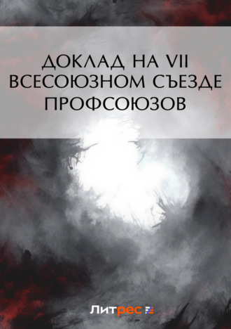 Обложка книги «Доклад на VII Всесоюзном съезде профсоюзов»