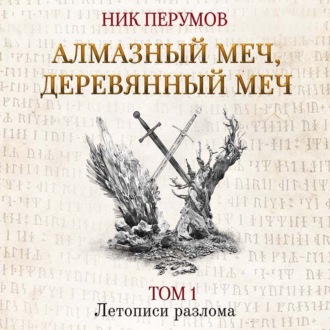 Обложка книги «Алмазный Меч, Деревянный Меч. Том 1»