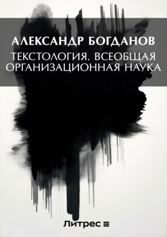 Обложка книги «Тектология. Всеобщая организационная наука»