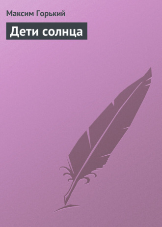 Обложка книги «Дети солнца»