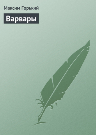 Обложка книги «Варвары»