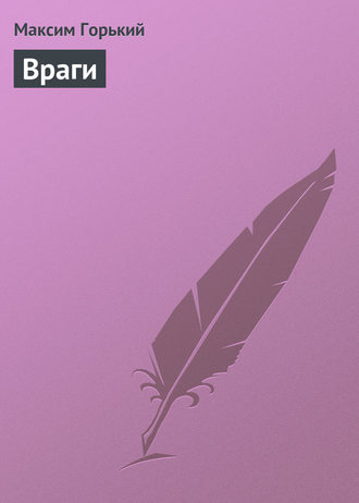 Обложка книги «Враги»