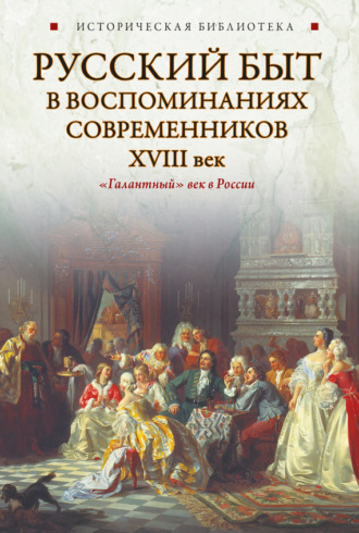 Обложка книги «Русский быт в воспоминаниях современников. XVIII век»