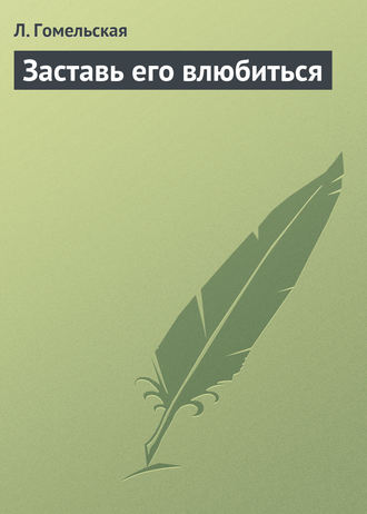 Обложка книги «Заставь его влюбиться»