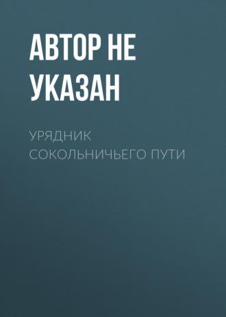 Автор не указан. Урядник Сокольничьего пути