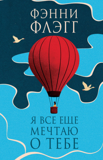 Обложка книги «Я все еще мечтаю о тебе»