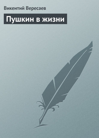 Обложка книги «Пушкин в жизни»