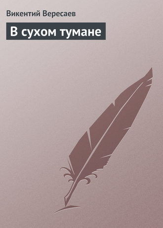 Обложка книги «В сухом тумане»